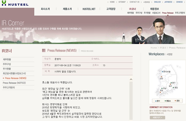 박훈 휴스틸 사장은 4일 회사 홈페이지를 통해 해고 매뉴얼 논란 등에 관해 공식사과문을 올렸다. 박 사장은 사과문에서 복직자 관리방안과 관련한 내용은 실무자 개인의 업무적 과잉 판단으로 작성됐다고 해명했다. /휴스틸 누리집 갈무리