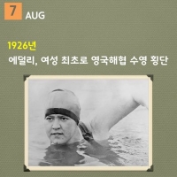  [역사속 스포츠 '오늘'] 8/7 에덜리, 여성 최초로 영국해협 수영 횡단