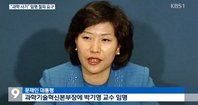 이른바 황우석 사태에 연루된 박기영 순천대학교 교수가 과학기술정보통신부 과학기술혁신본부장(차관급)에 임명된 것을 두고 각계에서 비판이 쏟아지고 있다. /KBS 방송화면 갈무리