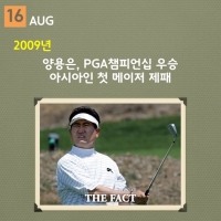  [역사속 스포츠 '오늘'] 2009년...양용은, PGA챔피언십 우승