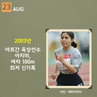  [역사속 스포츠 '오늘'] 아프간 육상선수 아지미, 여자100m '최저' 신기록