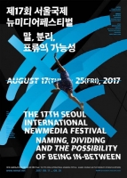  17th 서울국제뉴미디어페스티벌, 오늘(17일) 인디스페이스에서 개막