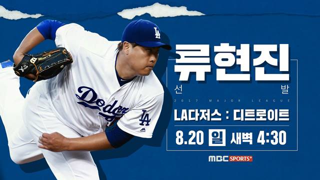 LA다저스 류현진이 시즌 5승에 도전하는 가운데 MBC스포츠플러스에서 현장을 생중계 한다. /MBC스포츠플러스 제공