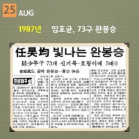  [역사속 스포츠 '오늘'] 임호균 73구 완봉승