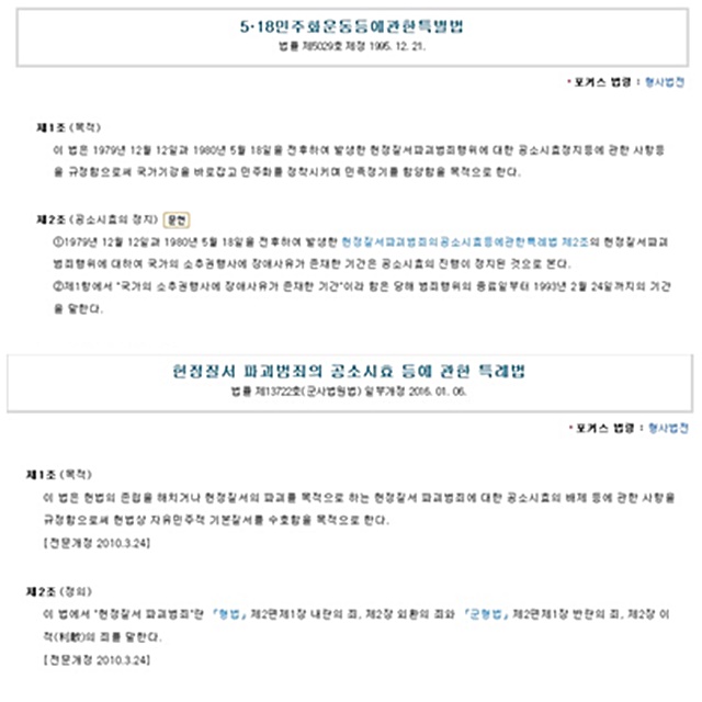 5·18 공소시효 정지와 배제를 규정한 5·18 민주화 운동 등에 관한 특별법과 헌정질서 파괴범죄의 공소시효 등에 관한 특례법안./로앤비 캡처