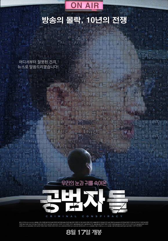 영화 공범자들이 14만명 이상의 선택을 받았다. 공범자들은 최승호 감독의 신작으로 KBS, MBC 등 공영방송이 정부에 의해 장악됐다는 내용을 담고 있다. /영화 공범자들 포스터