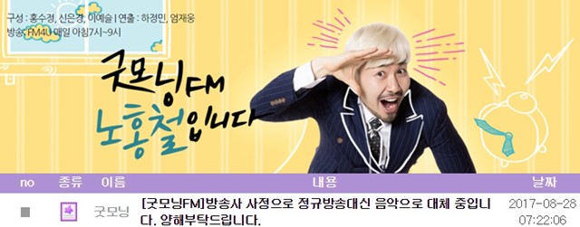 MBC 라디오 PD들이 28일 오전 5시부터 제작 거부에 동참하면서 굿모닝FM 노홈철입니다 등 MBCFM4U 라디오 방송 프로그램이 음악 방송으로 대체됐다. /굿모닝FM 노홍철입니다 홈페이지 캡처