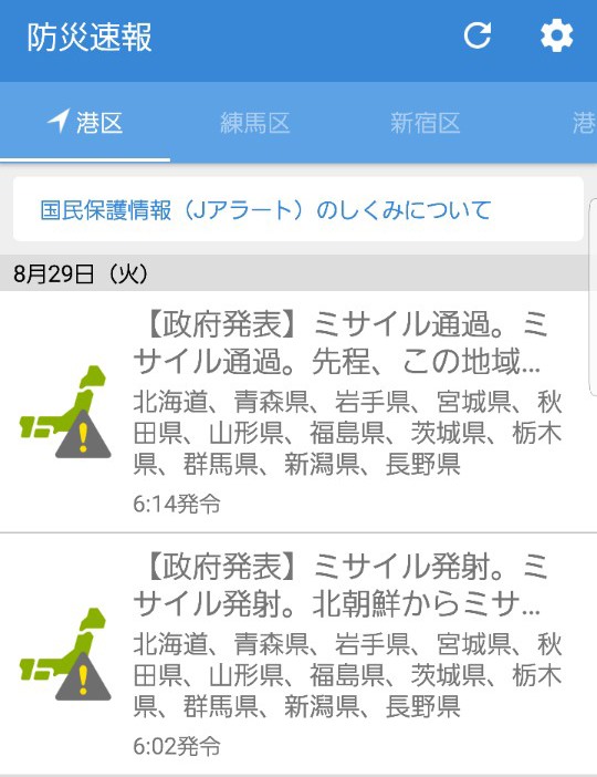 일본 정부가 29일 오전 6시2분과 6시14분 두차례에 걸쳐 J-얼라트를 통해 전달한 긴급 메시지 화면./ 안재범 기자