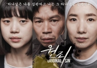  영화 '원죄', 주요 배역에 연극배우 중심 캐스팅…왜?