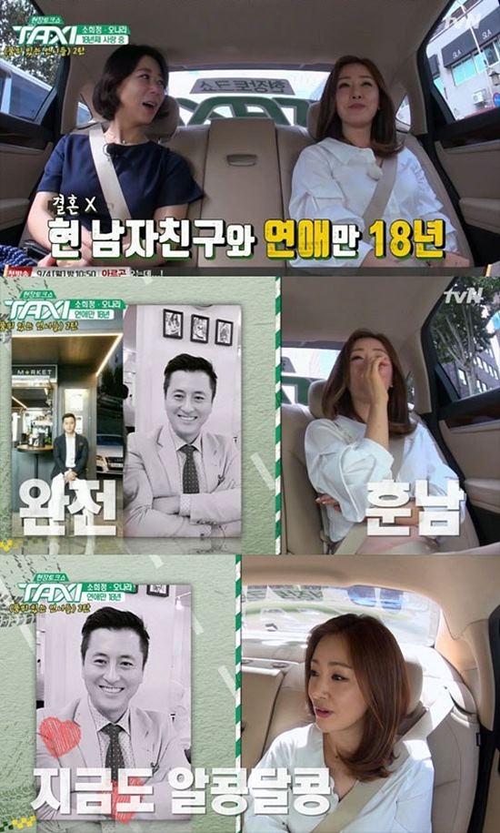 18년째 연애 중임을 고백한 택시 오나라. 오나라(위 사진 오른쪽)의 남자 친구는 훈남의 배우 출신 강사라고 밝혔다. /tvN 현장토크쇼 택시 캡처