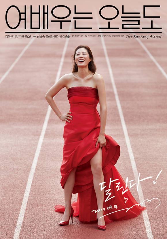 여배우는 오늘도 속 단편영화들은 2014년과 2015년 부산국제영화제, 전주국제영화제 등에서 호평을 받은 바 있다. /영화 여배우는 오늘도 포스터