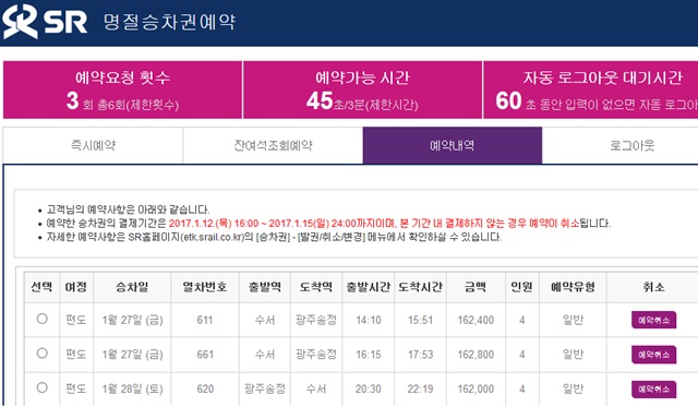 SRT 예매 방법은? SRT 티켓은 SR 홈페이지에서 쉽게 예약할 수 있다. /SR 홈페이지 캡처