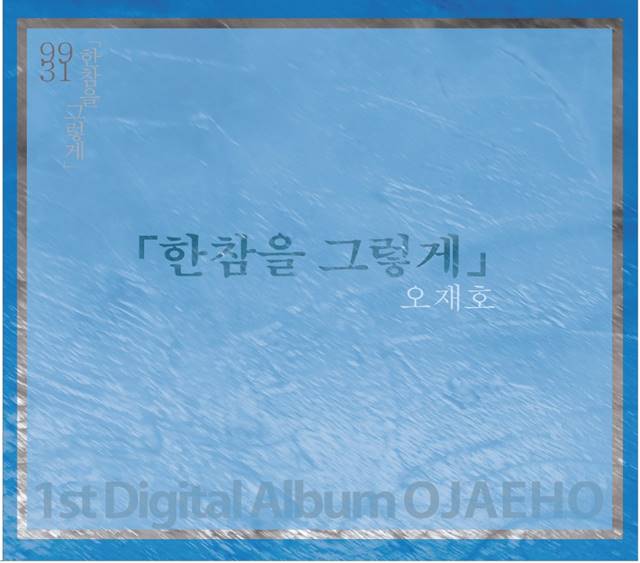 한참을 그렇게는 미숙하고 짧지만 달콤했던 첫사랑의 시작과 끝을 극단적인 설렘과 슬픔으로 표현한다. /GM엔터테인먼트 제공