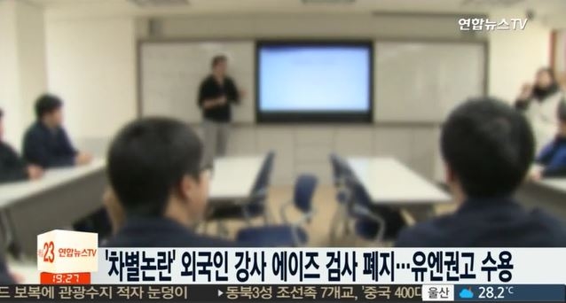 지난 2012년 국내 한 초등학교에서 영어강사로 일한 뉴질랜드 출신 A씨가 유엔 인종차별철폐위원회에 진정을 낸 것을 계기로 외국인 회화 강사를 대상으로 한 에이즈 의무검사에 대한 논란이 불거졌다. /연합뉴스TV 갈무리