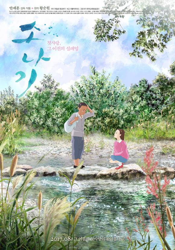 한국인이 사랑한 소설 소나기가 애니메이션으로 재탄생 됐다. 영화 소나기는 지난달 31일 개봉됐다. /영화 소나기 포스터
