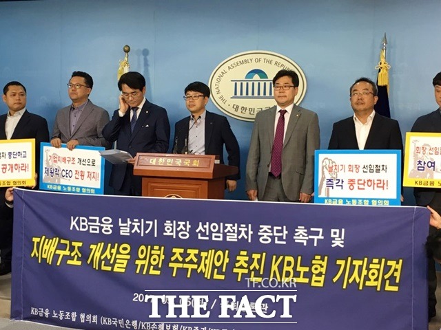 KB노동조합 협의회는 5일 국회 정론관에서 기자회견을 열고 KB금융 회장 선임 절차 중단 및 주주제안 추진계획을 발표했다. /국회=서민지 기자