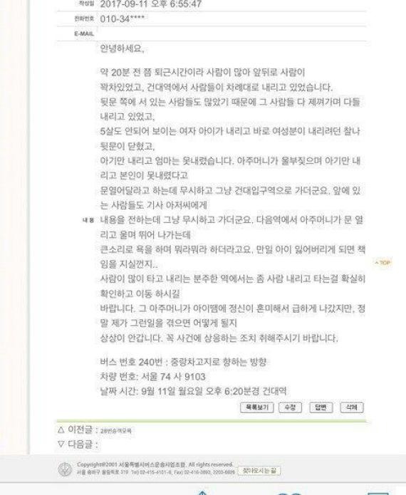 11일 서울시버스운송사업조합 홈페이지에 240번 버스 기사를 고발한다는 글이 게재돼 파문이 커지고 있다. /서울시버스운송사업조합 홈페이지
