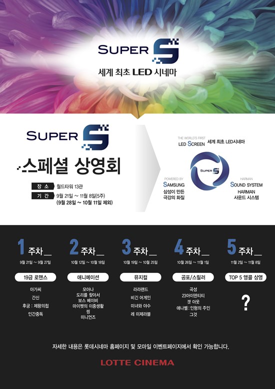 SUPER S 스페셜 상영회. 롯데시네마는 오는 21일부터 11얼 8일까지 SUPER S 스페셜 상영회를 진행한다. /롯데시네마 제공