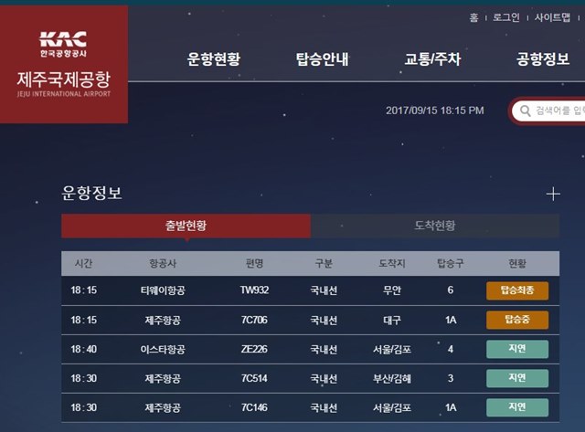 강풍을 동반한 태풍 탈림의 영향으로 제주공항을 이용하는 항공편의 지연 운항이 속출하고 있다. /제주공항 홈페이지