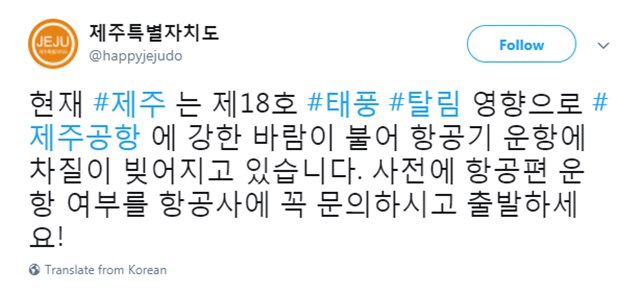 제주특별자치도는 태풍 탈림의 영향으로 제주공항의 항공편 운항이 계속됨에 따라 여객편 이용 전 항공기 운항 정보를 확인하라고 당부했다. /제주도 트위터