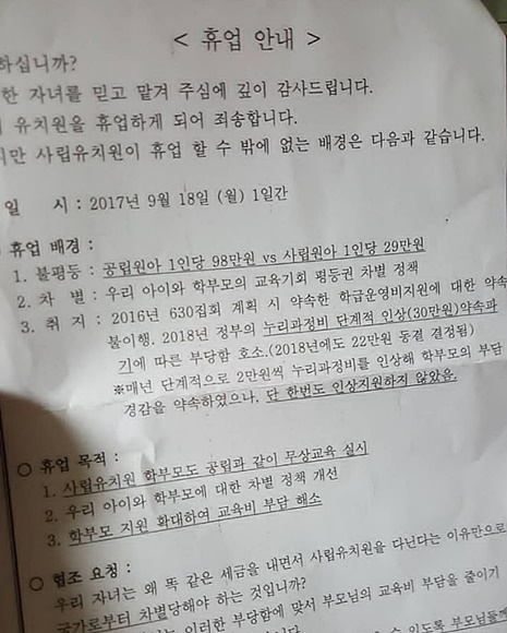 사립유치원들은 18일 집단 휴업을 알리는 전국 사립유치원 휴업 안내문을 각 가정으로 발송했다. /독자 제공