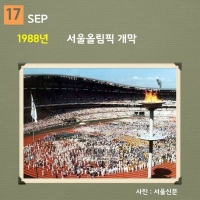  [역사속 스포츠 '오늘'] 1988 서울올림픽 개막