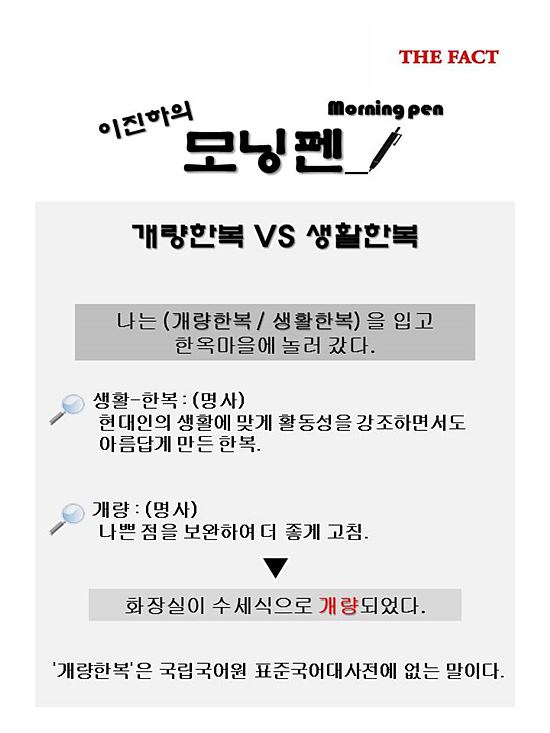 개량한복 vs 생활한복. 현대인의 생활에 맞게 활동성을 강조하면서도 아름답게 만든 한복을 표현할 때는 생활한복이 적절한 표현입니다.