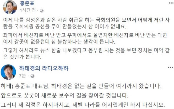 홍준표 대표의 페이스북 캡처 사진(위쪽)과 하태경 의원의 페이스북 캡처 사진(아래쪽).