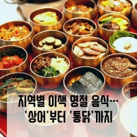  [카드뉴스] 지역별 이색 명절 음식…'상어'부터 '통닭'까지