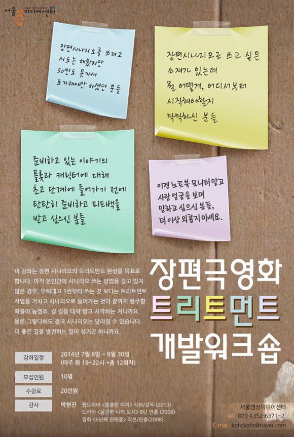 서울영상미디어센터는 장편극영화 트리트먼트를 배울 수 있는 개발워크숍을 개최하기도 했다. /장편극영화 트리트먼트 개발워크숍 포스터