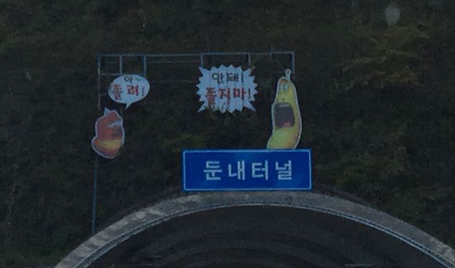 둔내터널 입구에서도 졸음운전을 방지하려는 캐릭터와 글귀가 새겨져있다. /둔내터널=이진하 기자