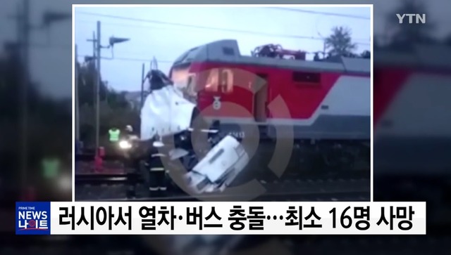 리아노보스티 통신 등 현지 언론에 따르면 이번 충돌 사고로 최소 16명이 사망한 것으로 알려져다. /YTN 뉴스 영상 캡처