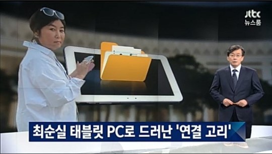 지난해 JTBC가 최순실 태블릿PC를 입수 후 최순실 씨의 국정개입 의혹을 제기했다. 이 태블릿PC는 박근혜 전 대통령 탄핵의 도화선이 됐다. /JTBC 방송화면