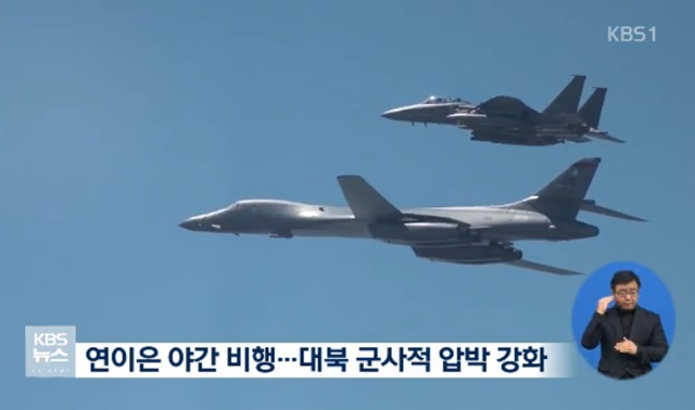 한·미는 10일 밤 B-1B 랜서 장거리전략폭격기 편대를 전개했다./KBS1 방송화면 캡처