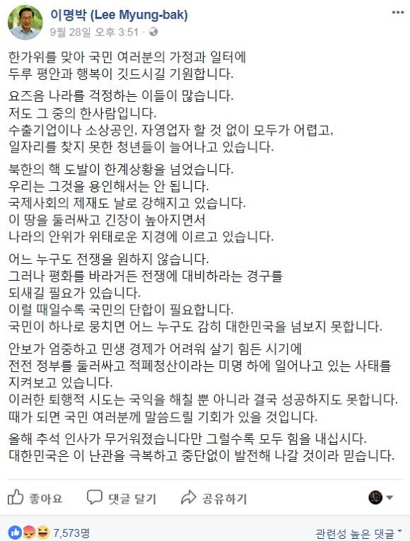 이명박 전 대통령은 지난달 28일 페이스북에 문재인 정부의 적폐청산을 지적하며, 조만간 입장을 밝히겠다는 취지의 글을 게재했다. /이명박 전 대통령 페이스북 갈무리