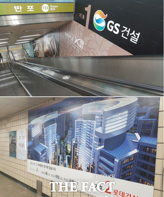 한신4지구 인근 서울지하철 7호선 반포역에 GS건설과 롯데건설의 홍보물이 걸려있다.