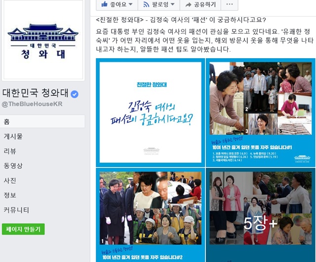 청와대가 지난 9일 페이스북에 올린 김정숙 여사의 패션이 궁금하시다고요? 카드뉴스./청와대 페이스북