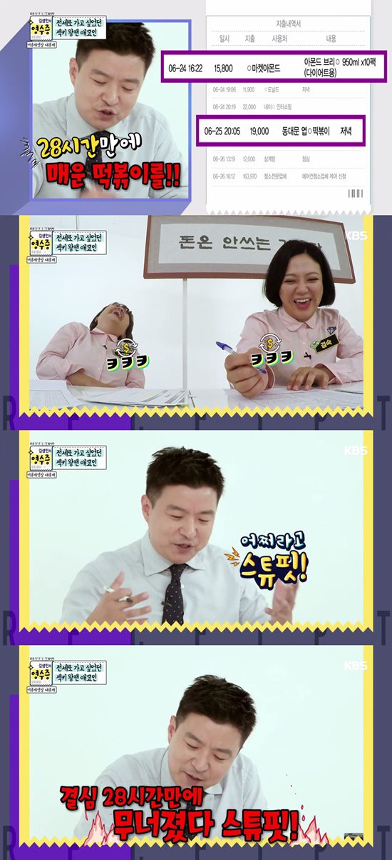 방송인 겸 리포터 김생민은 김생민의 영수증에서 스튜핏과 그레잇을 외치며 의뢰인의 영수증을 분석한다. /KBS2 김생민의 영수증 방송 캡처