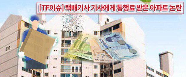 대전의 한 아파트가 택배기사를 상대로 매월 1만원의 통행료를 징수해 논란이 거세다. /더팩트DB