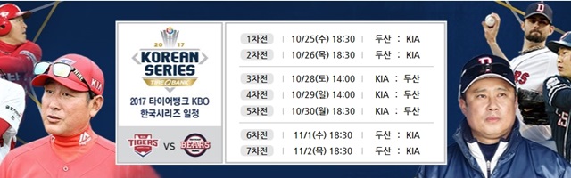 KIA(기아) 타이거즈와 두산 베어스의 2017 프로야구 한국시리즈 입장권 예매가 22일 오후 2시부터 시작된다. /KBO 홈피 캡쳐