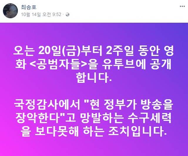 최승호 감독은 올해 국정감사에서 이효성 방통위원장을 적폐위원장이라고 지칭하자 공범자들의 무료 공개를 결정했다. /최승호 감독 페이스북