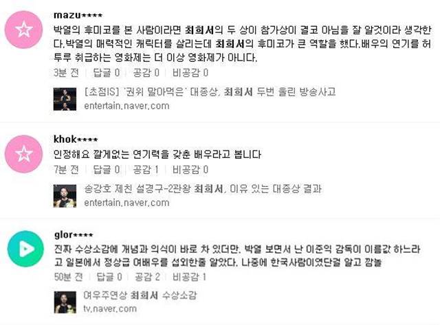 누리꾼들은 최희서의 대종상 영화제 2관왕에 대해 인정하며 응원의 메시지를 보내고 있다. /네이버 캡처