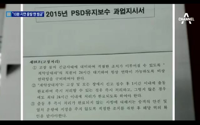지난해 6월 김상훈 서울시의원(더불어민주당)이 공개한 서울교통공사와 은성PSD의 PSD유지보수 과업지시서에는 고장처리에 대한 규정이 포함됐다./채널A 뉴스 캡처