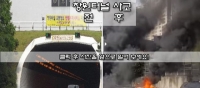  [영상] 창원터널 유조차 폭발 