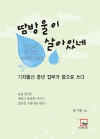  기자출신 성리현 씨, '막노동' 인생 2막 담은 '땀방울이 살아있네' 출간