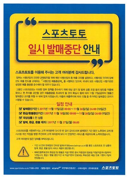 매출총량 준수를 위해 일시 발매 중단에 들어가는 스포츠토토 공고문.