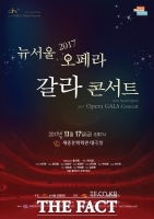  '만추의 향연' 뉴서울오페라 갈라 콘서트, 17일 서울 '팡파르'