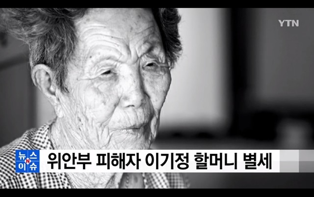 일본군 위안부 피해자 이기정 할머니가 향년 93세 나이로 11일 별세했다. /YTN 화면 갈무리