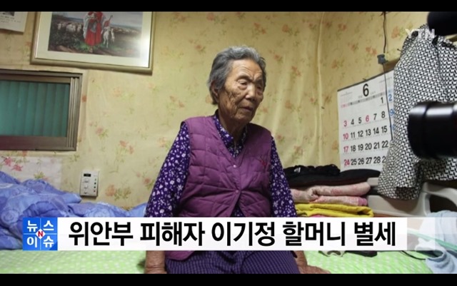 이기정 할머니는 15세 때 간호사를 시켜준다는 말에 길을 따라나서 일본군 위안부로 강제 동원됐다. /YTN 화면 갈무리