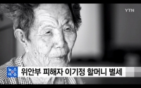  위안부 피해자 이기정 할머니 별세…등록 생존자 33명